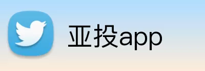 亚投app Logo